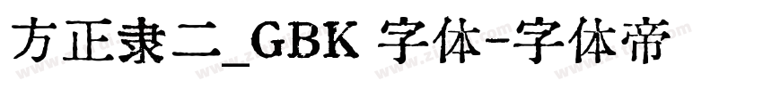 方正隶二_GBK 字体字体转换